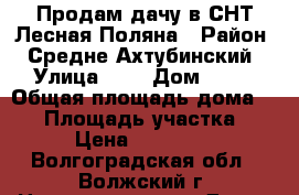 Продам дачу в СНТ Лесная Поляна › Район ­ Средне Ахтубинский › Улица ­ 4 › Дом ­ 96 › Общая площадь дома ­ 64 › Площадь участка ­ 6 › Цена ­ 650 000 - Волгоградская обл., Волжский г. Недвижимость » Дома, коттеджи, дачи продажа   . Волгоградская обл.